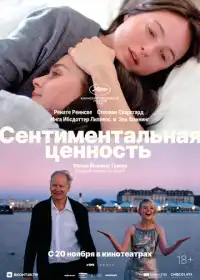 Постер фильма Сентиментальная ценность